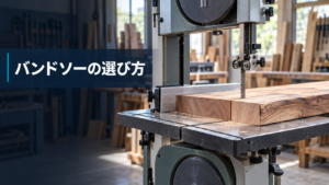 帯鋸盤(バンドソー)の選び方のイメージ