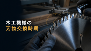 木工機械の刃物交換時期のイメージ