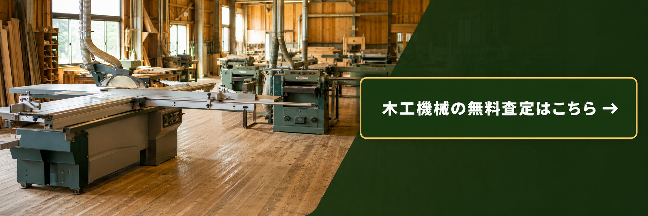 木工機械の無料査定はこちら